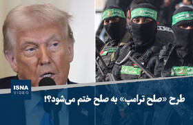 ویدیو/ طرح «صلح ترامپ» به صلح ختم می‌شود؟!