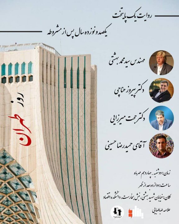 «روایت یک پایتخت، یکصدونوزده سال پس از مشروطه» 