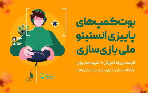 از سرگیری آموزش بازی‌سازی در پاییز با ۴ استان