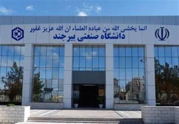 پذیرش دانشجو در ۱۲ رشته کارشناسی و ۵ گرایش کارشناسی ارشد در دانشگاه صنعتی بیرجند