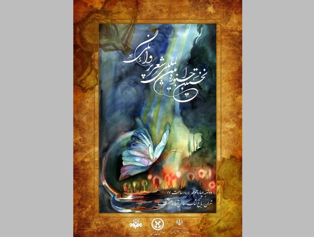 برگزاری نخستین جشنواره شعر «پروانگی»
