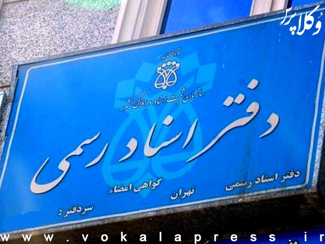 سردفتران ملزم به رعایت قوانین نظام جمهوری اسلامی هستند