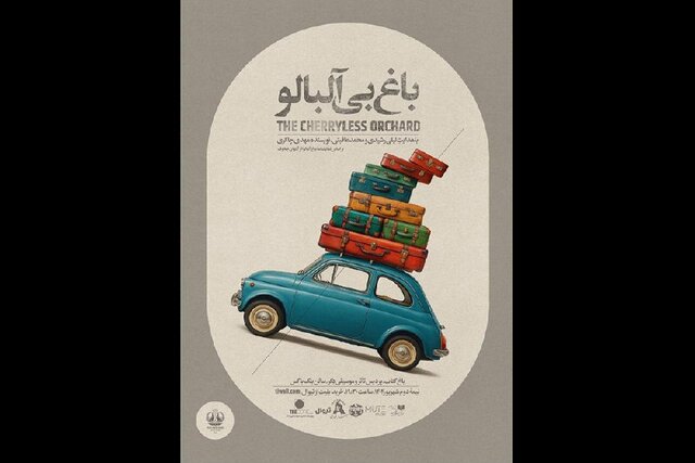 «باغ بی‌آلبالو» برای آزادی نوجوانان در بند به صحنه می‌رود
