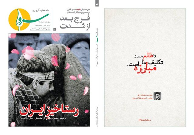 روایت «سرو» از «دفاع مقدس؛رستاخیزِ ایران»