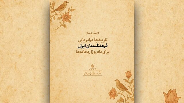 گزارشی از نام‌گذاری وزارتخانه‌ها