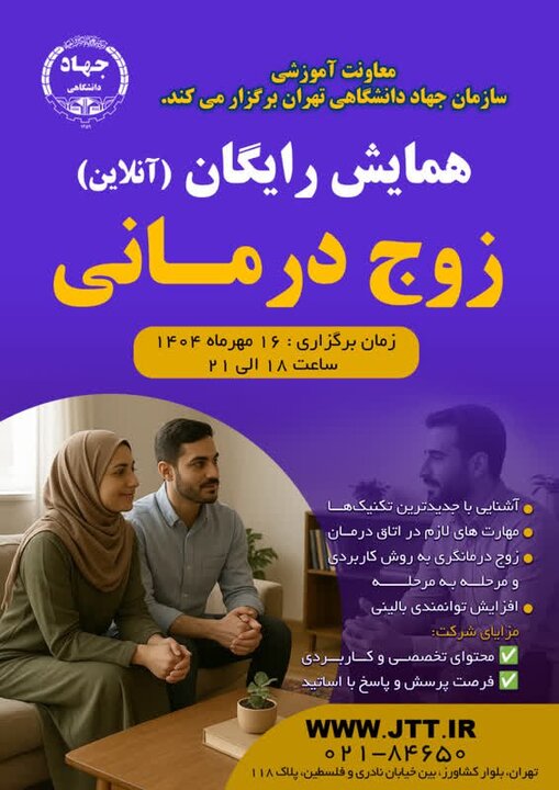 برگزاری همایش رایگان «زوجدرمانی» در جهاد دانشگاهی تهران