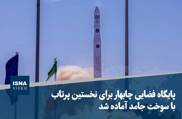 ویدیو/ پایگاه فضایی چابهار آماده پرتاب با سوخت جامد