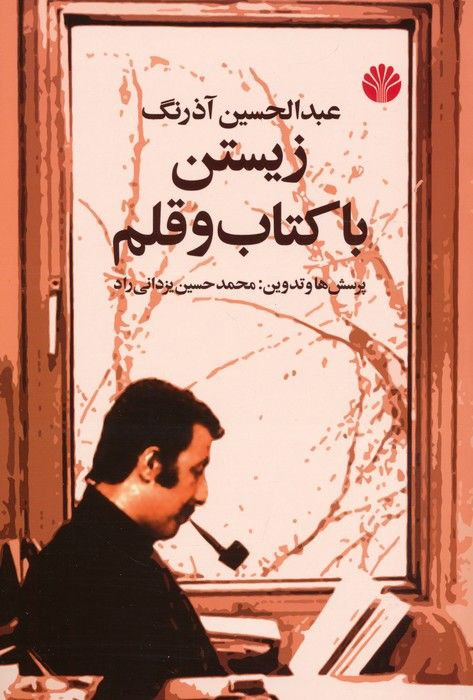 روایتهای کمتر شنیدهشدۀ آذرنگ