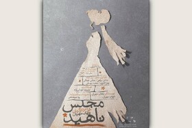 تغییر نام یک نمایش در تماشاخانه ایرانشهر