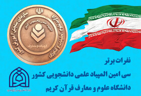 درخشش نمایندگان دانشگاه علوم و معارف قرآن کریم در المپیاد علمی – دانشجویی کشور