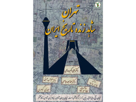 «تهران، شاهد زنده تاریخ» به روایت علی‌اکبر صالی، مسجد جامعی و عباس عربی