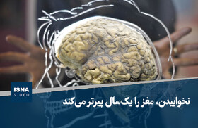 ویدیو/ نخوابیدن، مغز را یک‌سال پیرتر می‌کند
