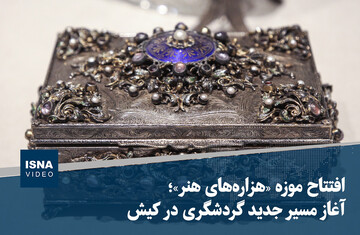 ویدیو/ افتتاح موزه «هزاره‌های هنر»؛ آغاز مسیر جدید گردشگری در کیش