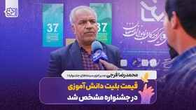 قیمت بلیت دانش آموزی در جشنواره فیلم کودک چند است؟