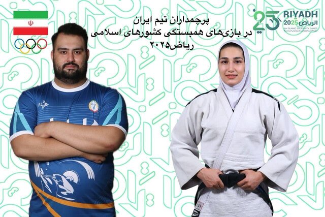 علی داودی و مریم بربط، پرچم‌داران ایران در بازی‌های کشورهای اسلامی