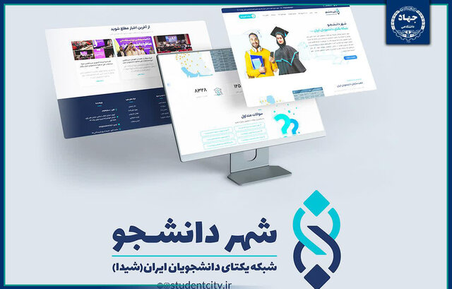 «شهر دانشجو» فضایی برای مشارکت فعال، بهره‌مندی از تسهیلات و جذب هدفمند دانشجویان