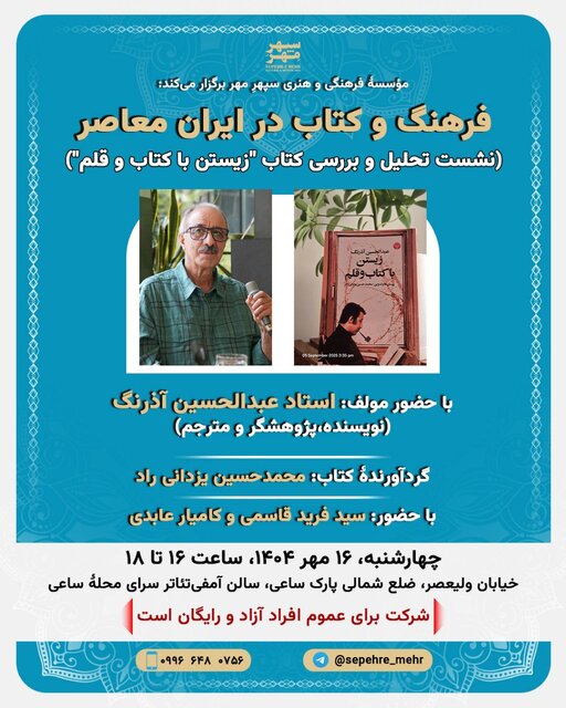 روایتهای کمتر شنیدهشدۀ آذرنگ