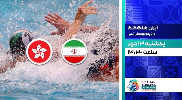 پخش زنده دیدار تیم‌ ملی واترپلو ایران و هنگ‌کنگ
