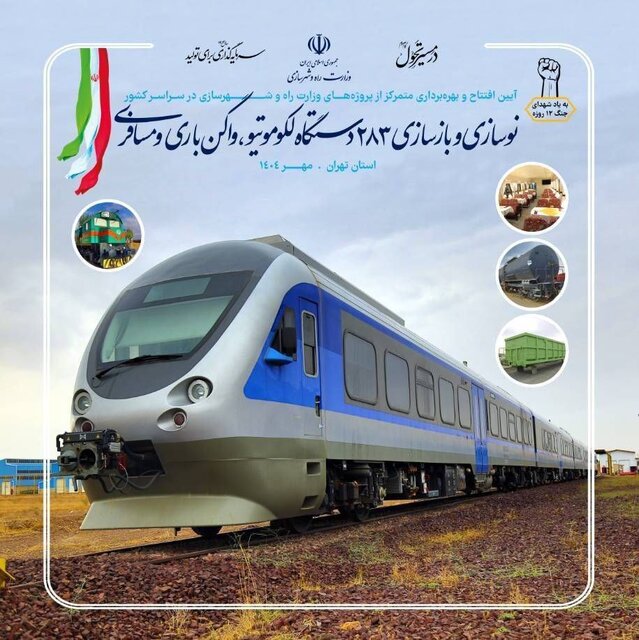 ورود ۲۸۳ ناوگان داخلی به شبکه ریلی کشور