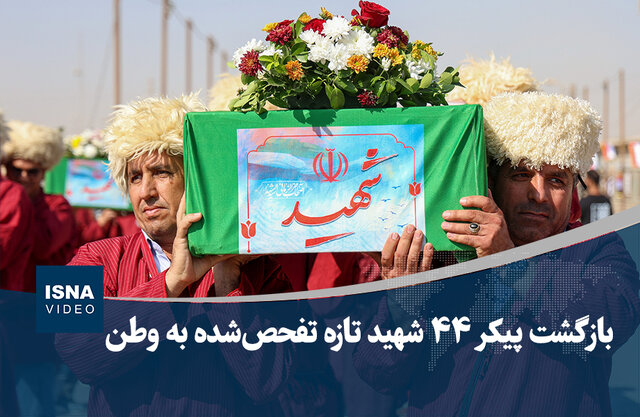 ویدیو/ بازگشت پیکر ۴۴ شهید تازه تفحص‌شده به وطن