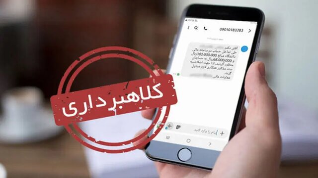 پیامک سامانه ثنا همراه با لینک کلاهبرداری است