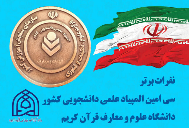 درخشش نمایندگان دانشگاه علوم و معارف قرآن کریم در المپیاد علمی – دانشجویی کشور