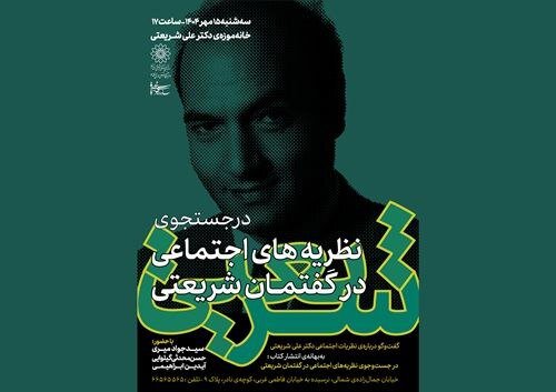 نشست «در جست‌وجوی نظریه‌های اجتماعی در گفتمان شریعتی» برگزار می‌شود