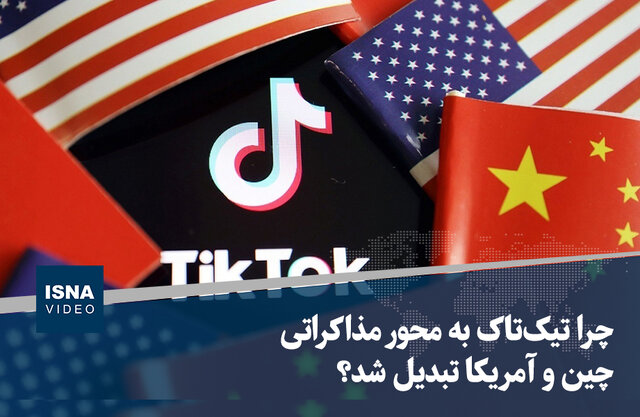 ویدیو/ چرا تیک‌تاک به محور مذاکراتی چین و آمریکا تبدیل شد؟