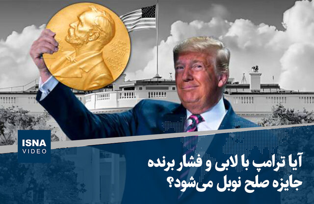 ویدیو/ آیا ترامپ با لابی و فشار برنده جایزه صلح نوبل می‌شود؟