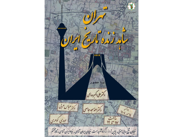 «تهران، شاهد زنده تاریخ» به روایت علی‌اکبر صالی، مسجد جامعی و عباس عربی