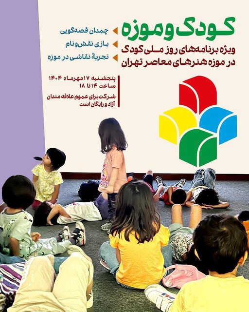 کودکان به موزه هنرهای معاصر می‌روند