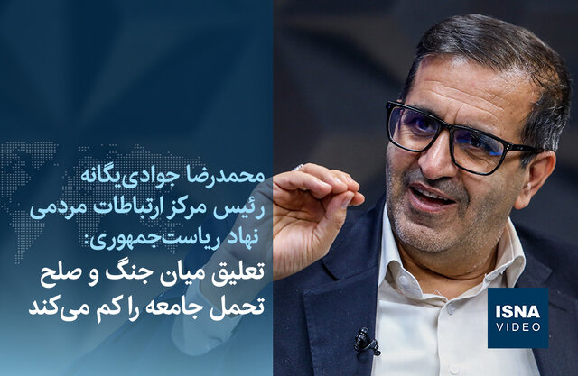ویدیو/ جوادی یگانه: تعلیق میان جنگ و صلح تحمل جامعه را کم میکند ویدیو/ جوادی یگانه: تعلیق میان جنگ و صلح تحمل جامعه را کم میکند
