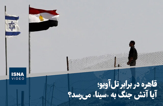 ویدیو/ قاهره در برابر ‌تل‌آویو؛ آیا آتش جنگ به «سینا» می‌رسد؟