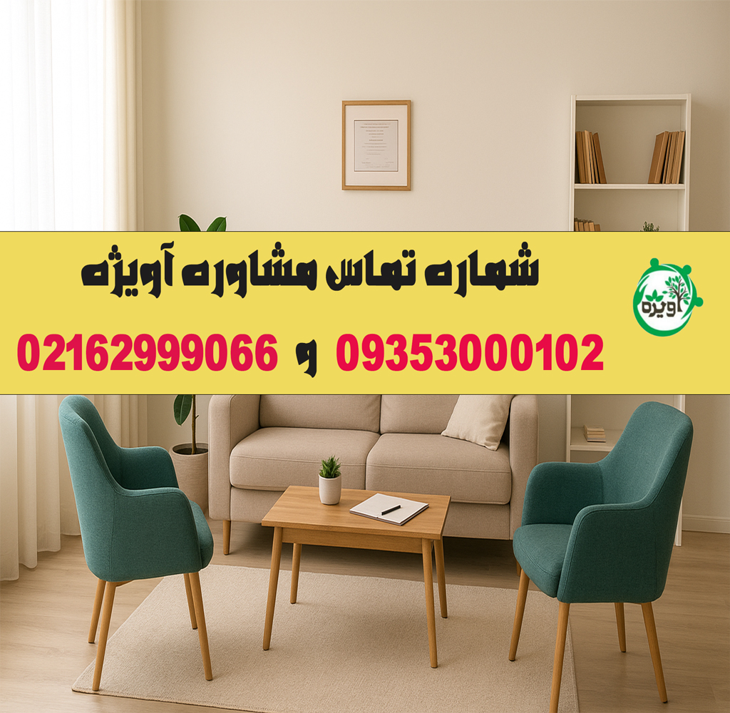 شماره مرکز مشاوره خانواده برای تماس فوری