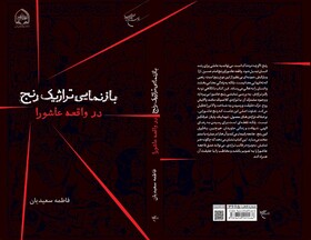 کتاب «بازنمایی تراژیک رنج در واقعه عاشورا» منتشر شد