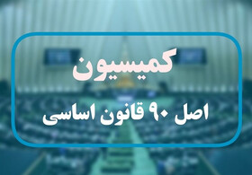 بررسی عملکرد شرکت‌های نفت و گاز در واریز منابع حساب بهینه‌سازی در کمیسیون اصل نود