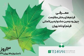 اعلام فیلم‌های مقاومت جشنواره فیلم کوتاه تهران