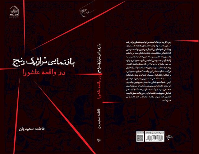 کتاب «بازنمایی تراژیک رنج در واقعه عاشورا» منتشر شد