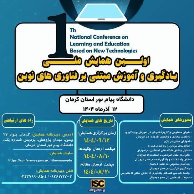 اولین همایش ملی «یادگیری و آموزش مبتنی بر فناوری‌های نوین» در دانشگاه پیام نور کرمان برگزار می‌شود