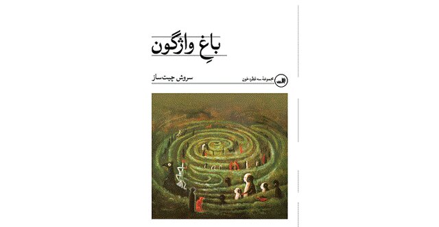 نگاهی به داستان‌های «باغ واژگون»