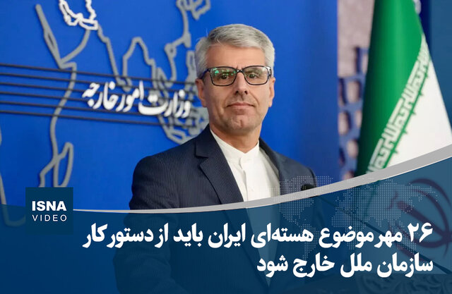 ویدیو/ بقایی: ۲۶ مهر موضوع هسته‌ای ایران باید از دستور کار سازمان ملل خارج شود