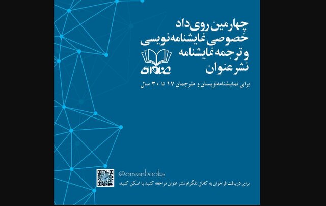 فراخوان «نمایشنامه‌نویسی و ترجمه نمایشنامه» 