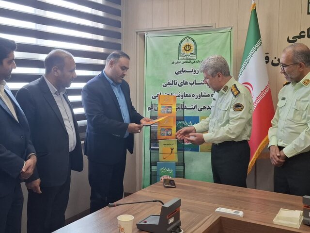 کتاب‌های تألیفی معاونت فرهنگی و اجتماعی فراجای قم رونمایی شد