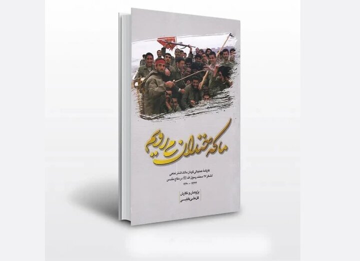 کتاب «ما که خندان می‌رویم» منتشر شد