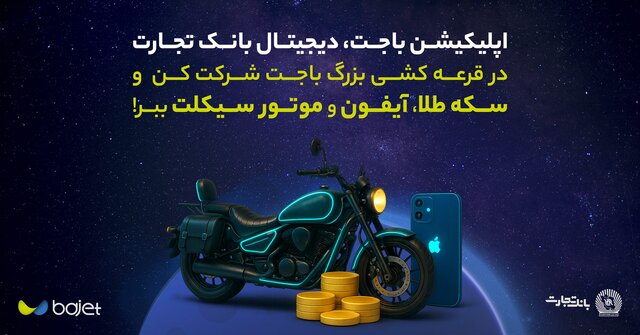 در قرعه‌کشی باجت، آیفون و موتور ببر؛ جشن ۳ میلیونی شدن کاربران در الکامپ ۱۴۰۴