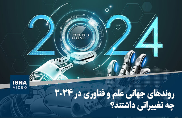 ویدیو/ روندهای جهانی علم و فناوری در ۲۰۲۴ چه تغییراتی داشتند؟ ویدیو/ روندهای جهانی علم و فناوری در ۲۰۲۴ چه تغییراتی داشتند؟