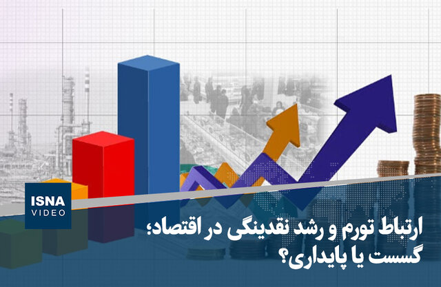 ویدیو/ ارتباط تورم و رشد نقدینگی در اقتصاد؛ گسست یا پایداری؟ ویدیو/ ارتباط تورم و رشد نقدینگی در اقتصاد؛ گسست یا پایداری؟