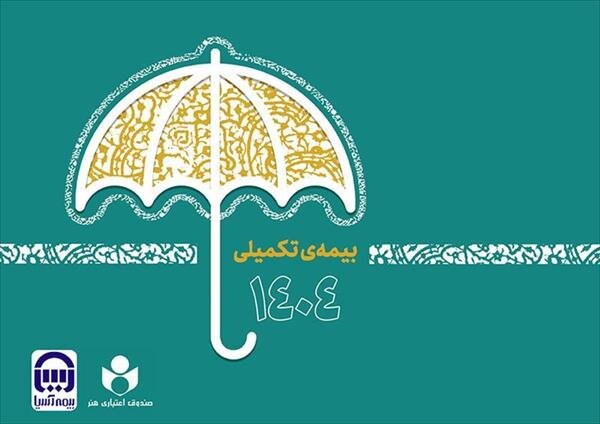 ثبت نام بیش از ۴۸ هزار نفر در طرح بیمه تکمیلی صندوق اعتباری هنر ثبت نام بیش از ۴۸ هزار نفر در طرح بیمه تکمیلی صندوق اعتباری هنر