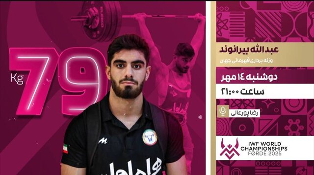 پخش زنده رقابت نخستین نماینده کشورمان در وزنه‌برداری قهرمانی جهان