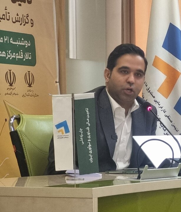 اعطای ۲۰ تندیس به برترین‌های تامین مالی اکوسیستم نوآوری کشور